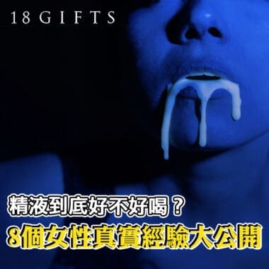 精液 到底好不好喝？8個女性經驗大公開