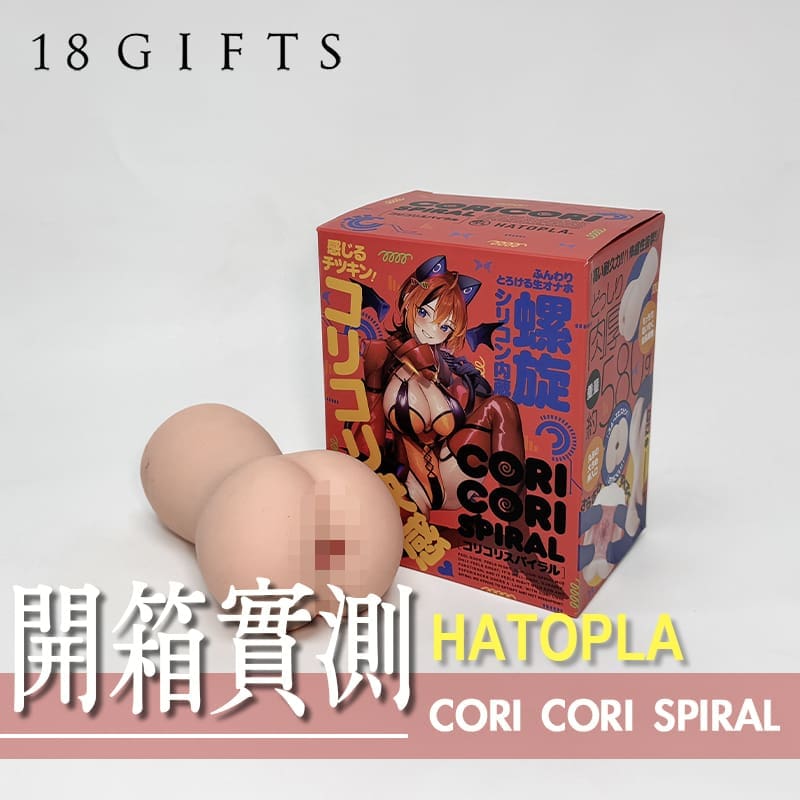 【飛機杯開箱實測】CORI CORI SPRIAL