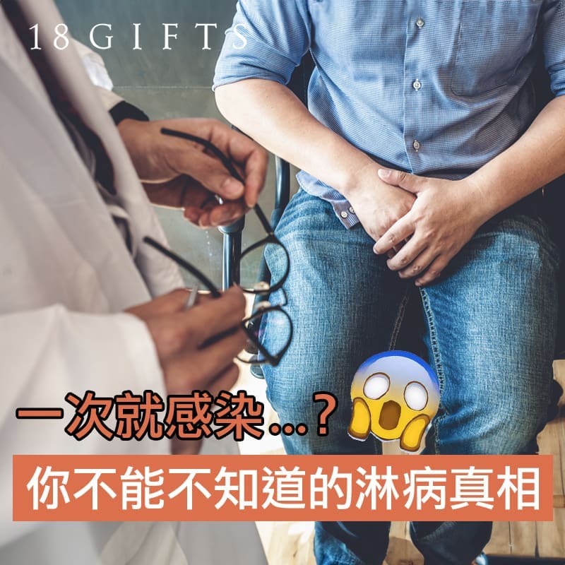 【性事須知】一次就感染？你不能不知道的「淋病」真相！