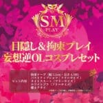 蒙眼＆拘束調教幻想 逆女上司角色扮演套裝