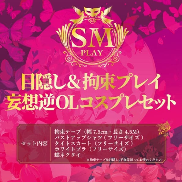 蒙眼＆拘束調教幻想 逆女上司角色扮演套裝