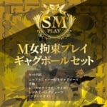 M女拘束調教 口塞球套裝