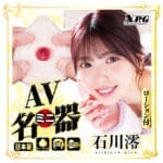 AV迷你名器 石川澪