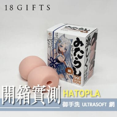 【 飛機杯開箱 實測】御手洗 ULTRASOFT 網