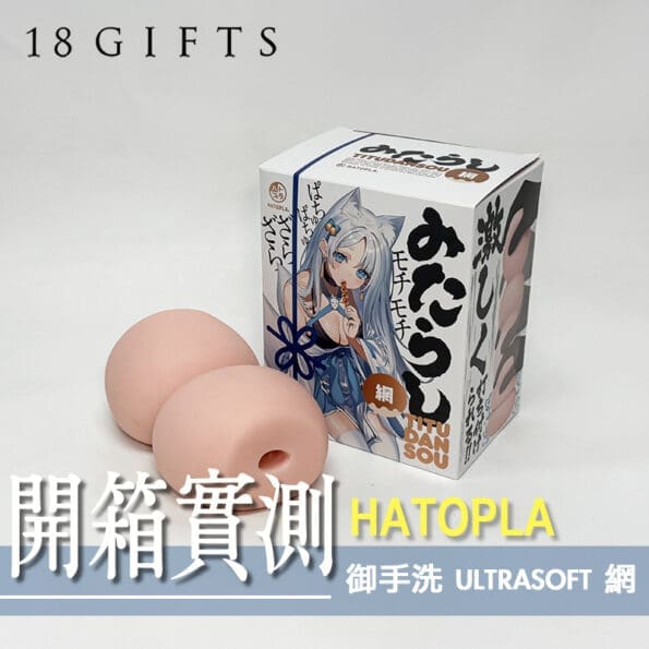 【 飛機杯開箱 實測】御手洗 ULTRASOFT 網