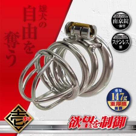 操男貞操具 壱