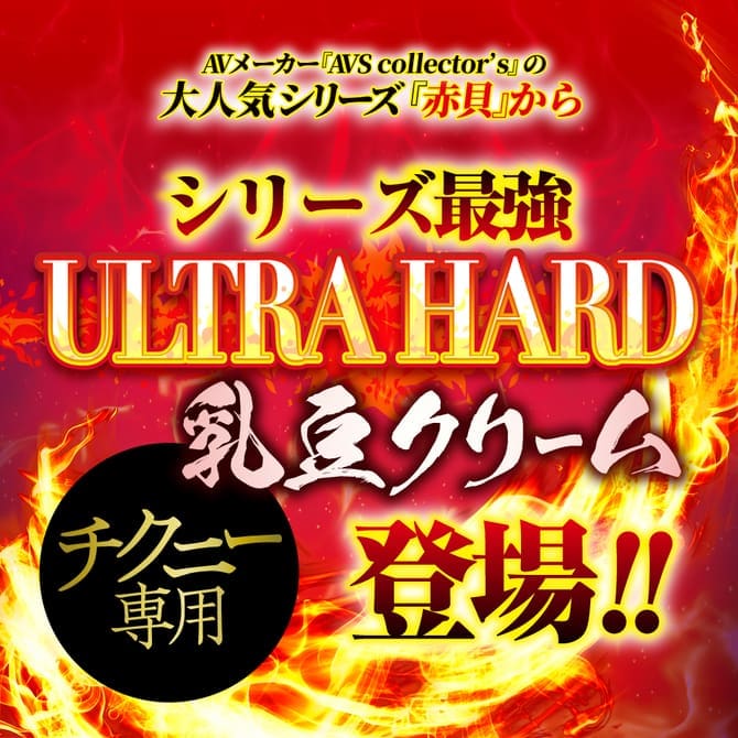 乳頭感度超覺醒 ULTRA HARD 赤貝乳豆乳霜