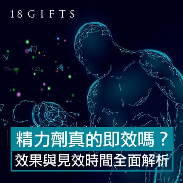 精力劑真的即效嗎？效果與見效時間全面解析