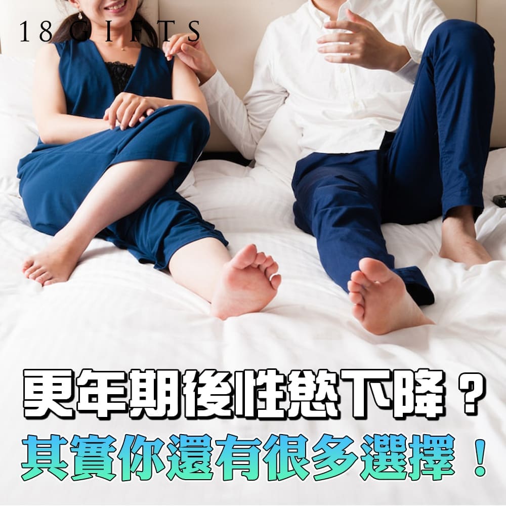 更年期後性慾下降？其實你還有很多選擇！