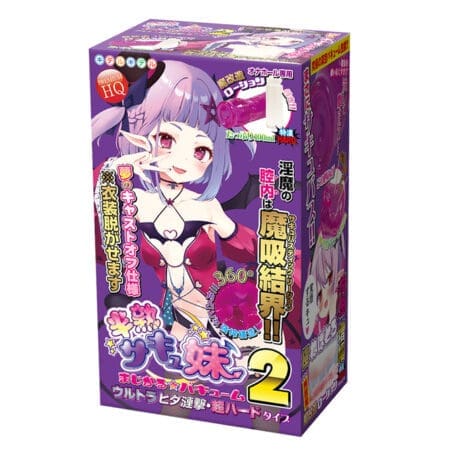 半熟魅魔妹妹 Magical☆Vacuum 2 皺摺漣擊 超硬版