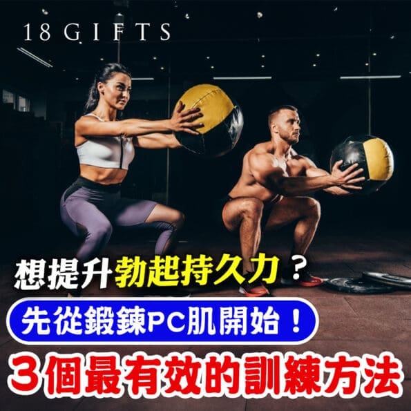 想提升勃起持久力？先從鍛鍊PC肌開始！3個最有效的訓練方法