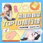 【2025年9月號】 飛機杯銷量 TOP 10 排行榜