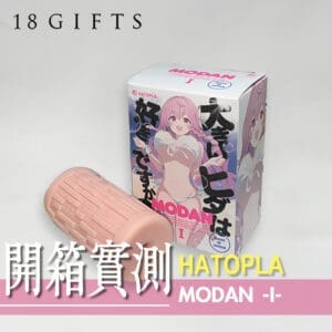 【 飛機杯開箱 實測】MODAN -Ⅰ-