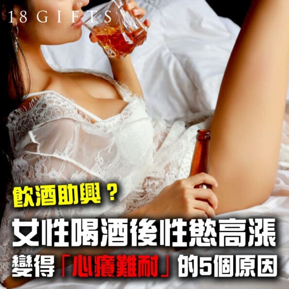女性喝酒後性慾高漲、變得「心癢難耐」的5個原因