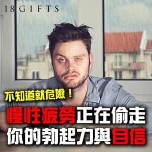 不知道就危險！慢性疲勞正在偷走你的勃起力與自信