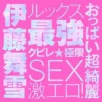 JAPANESE REAL HOLE LOVE 伊藤舞雪