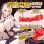 異世界修女與聖交涉Ⅱ 贖罪之子宮真空