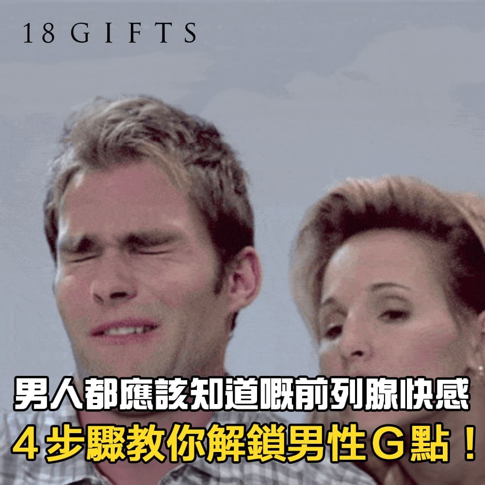 男人都應該知道嘅前列腺快感：4個步驟教你安全解鎖男性G點