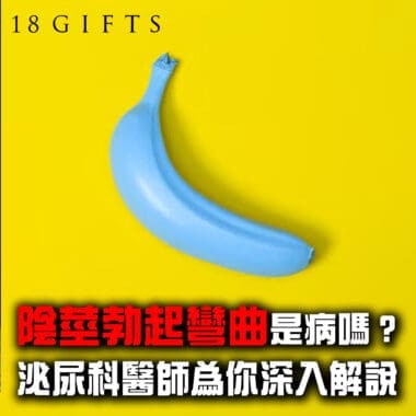 陰莖勃起彎曲是病嗎？泌尿科醫師深入解說原因與治療