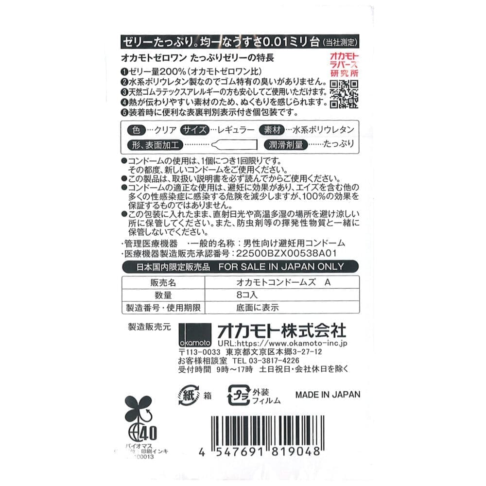 岡本0.01 加倍潤滑 (8片)