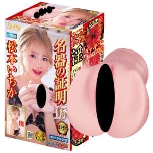 名器の証明16 松本一香