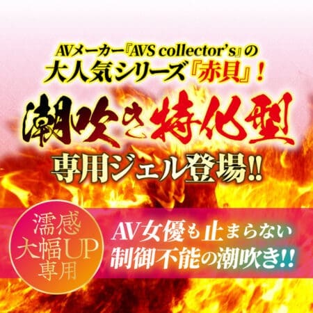 赤貝潮吹超濕啫喱