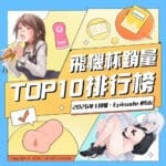 【2026年1月號】 飛機杯銷量 TOP 10 排行榜