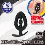 Ana Bouncer 彈彈後庭塞 (S)