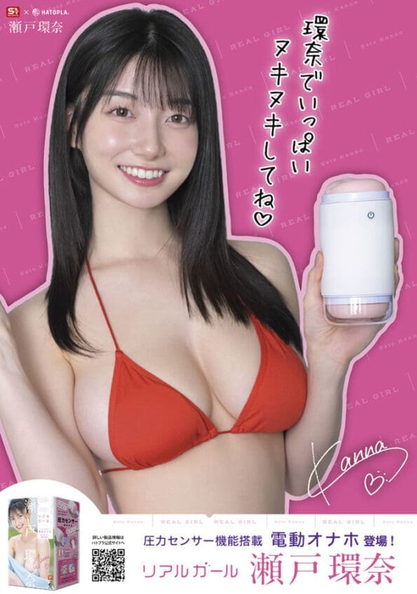 真人電動 瀨戶環奈